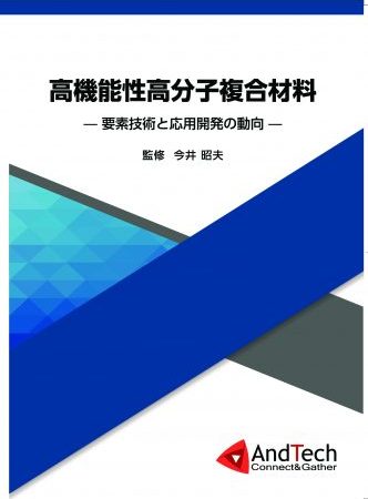 高機能性高分子複合材料(日文)